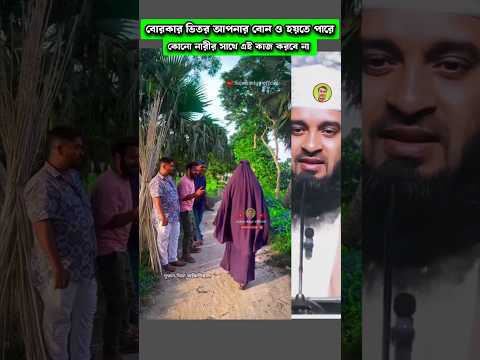 বোরকার ভিতর আপনার মা বোন ও থাকতে পারে 😓 Mizanur Rahman azhari #trending #shorts #foryou