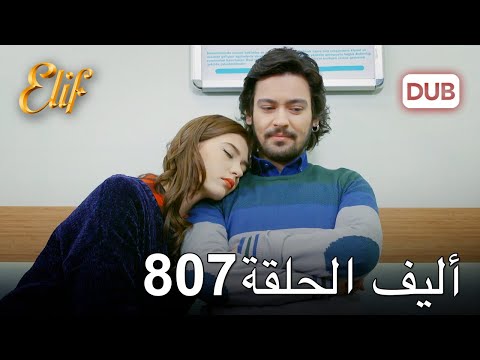 أليف الحلقة 807 | دوبلاج عربي