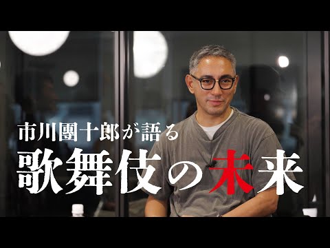 市川團十郎が語る「歌舞伎の未来」とは?|『歌舞伎プロジェクト』 特別映像 【DAAAMO x ワントゥーテン】