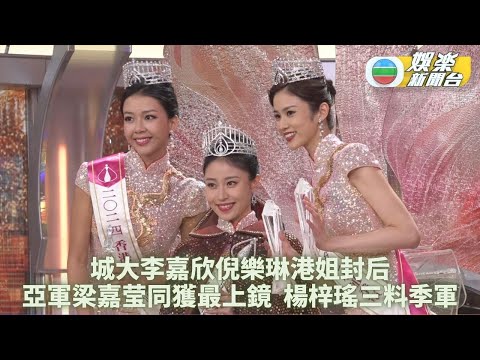 港姐決賽｜倪樂琳大熱奪冠 梁嘉莹與楊梓瑤奪亞季