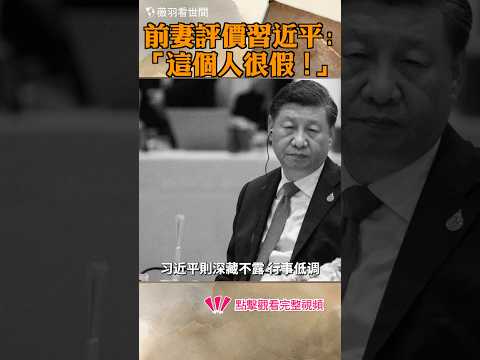 前妻評價習近平：「這個人很假！」