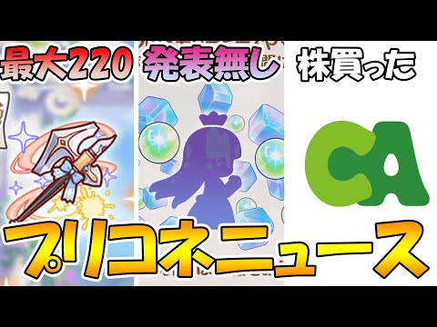 【プリコネR】専用装備の上限が２２０に...。キャラ交換機能はいつ来るの？サイバーエージェントの株買ってみた【プリコネニュース】