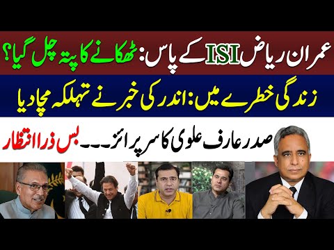Imran Riaz Khan's Location exposed | President Arif Alvi about Elections date
