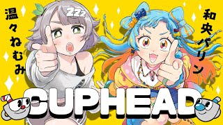 【Cuphead】ぬくぬくんとの絆見せちゃうぞ！！✨＃4【アイカツアカデミー!/和央パリン/MEWLIVE/温々ねむみ】