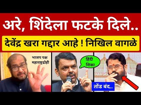 बाळासाहेबांनी त्या शिंदेला पळू पळू फटके.. ए गद्दार 😡 निखिल वागळे चिडले Nikhil Wagle Angry on Shinde
