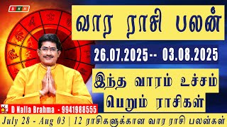 வார ராசி பலன் 28/07/2025 to 03/08/2025 | Vara Rasi Palan | Weekly Rasi Palan 2025