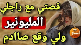 قصة حقيقية بقوة الصدمة 😱 ما عمركم غتصدقو اللي وقع