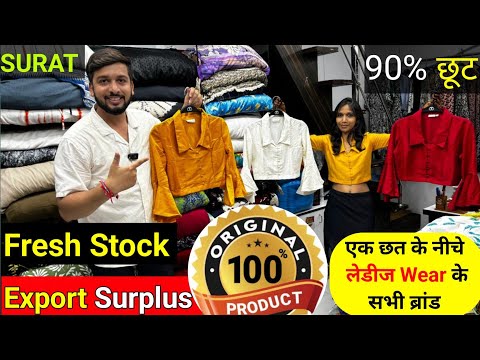 Fresh ब्रांडेड Ladies Wear मिल रहे हैं लोकल से भी सस्ता / Cheapest Export Surplus Warehouse in Surat