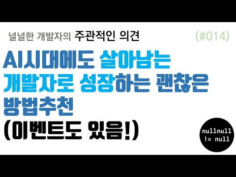 AI시대에도 살아남는 개발자로 성장하는 괜찮은 방법추천 (이벤트도 있음!)