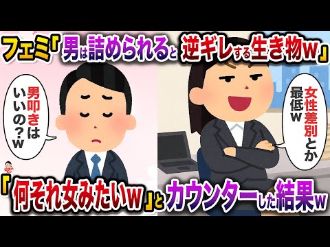 フェミ「男って詰められるとすぐ逆ギレするわ責任転嫁するわ挙げ句の果てに逃亡するわ、本当ウケるw」→「え？何それ、女みたいw」とカウンターくらわした結果w【伝説のスレ】【修羅場】