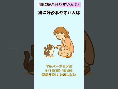 猫の動画サムネイル - 猫に好かれやすい人の特徴【15選】(前編)① #猫 #雑学 #豆知識 音声「VOICEVOX：ずんだもん」さん