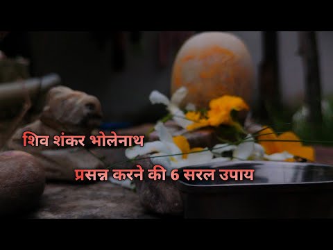 जय श्री राम हर हर महादेव।। शिव शंकर भोलेनाथ को प्रसन्न करने के 6 सरल उपाय।। #upay #sankar #shiv