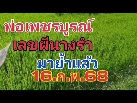 ผีนางรำ.มาด่วนๆๆ16.ก.พ 68