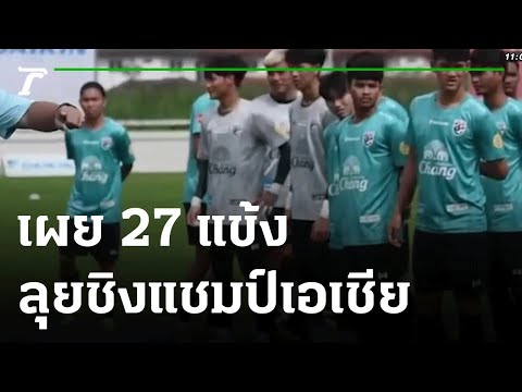 “ยู-23” เผย 27 แข้งลุยชิงแชมป์เอเชีย | 16-10-64 | เรื่องรอบขอบสนาม