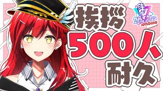 【夜活】500人に挨拶するまで歌い終われません🎤②【耐久歌配信】