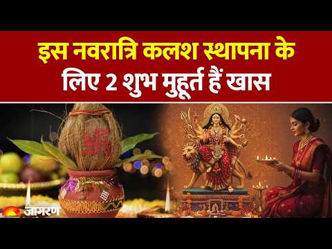 Chaitra Navratri 2026: 3 शुभ योग में चैत्र नवरात्रि का शुभारंभ, कलश स्थापना के लिए 2 शुभ मुहूर्त