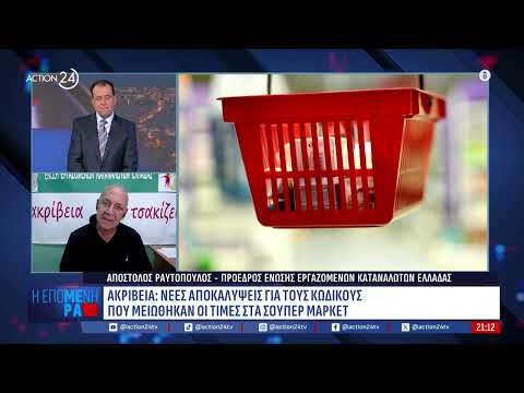 Ακρίβεια: Νέες αποκαλύψεις για τους κωδικούς που μειώθηκαν οι τιμές Ακρίβεια: Νέες αποκαλύψεις για τους κωδικούς που μειώθηκαν οι τιμές