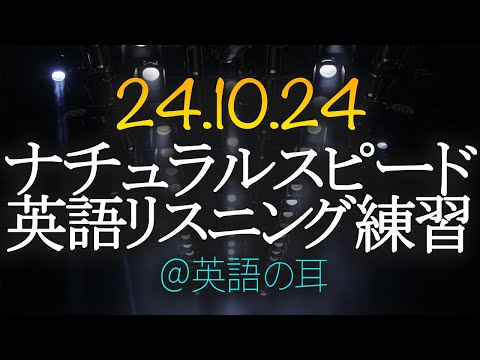 「人生という舞台に備えて」毎日のリスニングで英語力を高めよう【英語の耳】241024