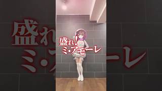 盛れ！ミ・アモーレ #vtuber が#踊ってみた  【頼州うめる】