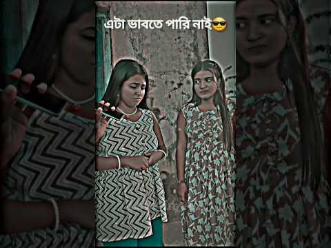 এটা ভাবতে পারি নাই ✨ Funny video 😎 WhatsApp status #shorts #funny #shortsfeed #foryou