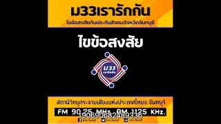 ไขข้อสงสัย โครงการ ม33เรารักกัน กับประกันสังคมจังหวัดจันทบุรี 12/3/64