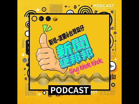 E018: 梅克爾毀了基民盟CDU？現在的德國保守派如何自救？feat. CDU黨員黃雨涵