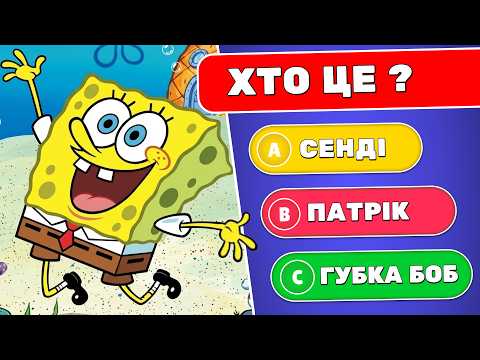 Губка Боб 🧽 ✅ | Вікторини Українською 🇺🇦