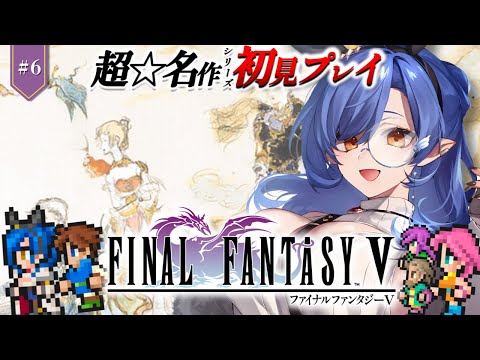 #6〖FF5〗完全初見🔰初めてのFFシリーズ！バリアの塔から！※ネタバレあり〖ルナ・ゴールドレイン/Varium/ファイナルファンタジー5〗