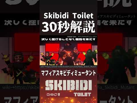 【30秒で紹介】マフィアスキビディミュータント【Skibidi Toilet】 #shorts