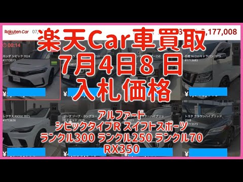 楽天Car車買取 7月4日8日入札価格 アルファード シビックタイプR スイフトスポーツ ランクル300 ランクル250 ランクル70 RX350