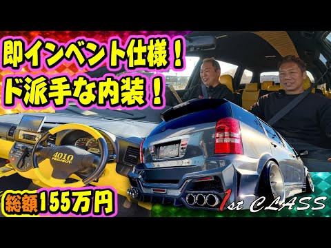 ド派手内装！10ウィッシュ！外装も内装もフルカスタム！総額155万円！1stCLASSコラボ