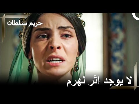 ماذا فعلت بهرم اعترف | حريم السلطان
