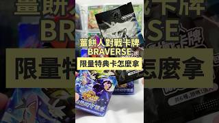 【購買薑餅人對戰卡牌Braverse，獲得限定特典卡包！】
