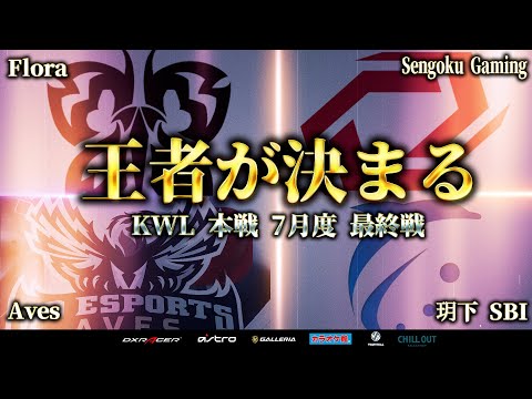 【荒野行動】KWL本戦 7月度 最終決戦【Flora 優勝に輝くか！？さらに超大物ゲストが登場!!】実況:Bocky 解説:ぬーぶ