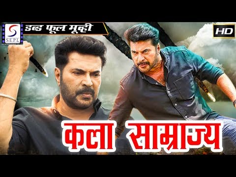 कला साम्राज्य - Kala Samrajya | साउथ इंडियन हिंदी डब्ड़ फ़ुल एचडी फिल्म | ममूटी, नयनतारा