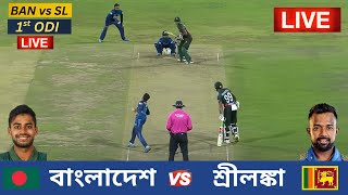 বাংলাদেশ vs শ্রীলঙ্কা ২য় ওয়ানডে ম্যাচ  লাইভ খেলা দেখি - BAN vs SL 2ND ODI Match Analysis Today Live