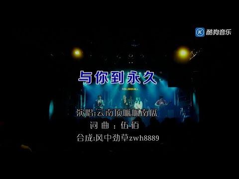 與你到永久-南瓜 -伴奏 KARAOKE