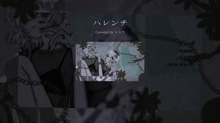 #ハレンチ covered by レトラ
