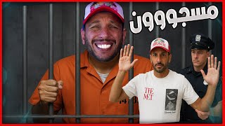 قمه الضحك - تخيل تكون سجين او سجان مع اصحابك