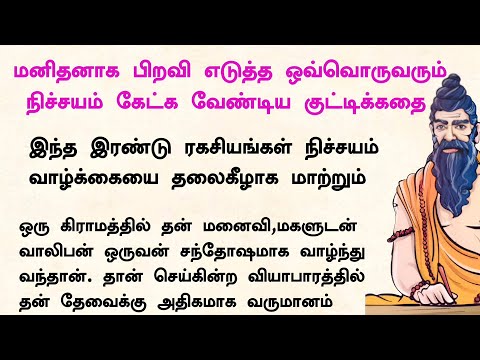 மனிதனாக பிறவி எடுத்த ஒவ்வொருவரும் தெரிந்துகொள்ள வேண்டிய வாழ்க்கை ரகசியங்கள் #நீதிக்கதைகள் #கதைகள்