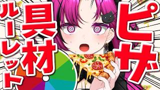 【#企画/#雑談】ピザ具材ルーレット‼️初見さん5人 or 高評価10 orリアクション10000ごとに回す！初見歓迎！【華酒みい/個人Vt