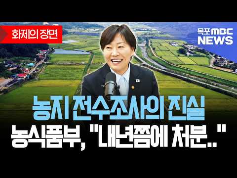 "내 땅 빼앗고 처벌한다?" 전국 농지 전수조사 공포에 농림축산식품부 장관 등판