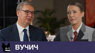 АЛЕКСАНДР ВУЧИЧ: «Путин у вас надолго». Третья мировая, Трамп, Зеленский, русские в Сербии, протесты