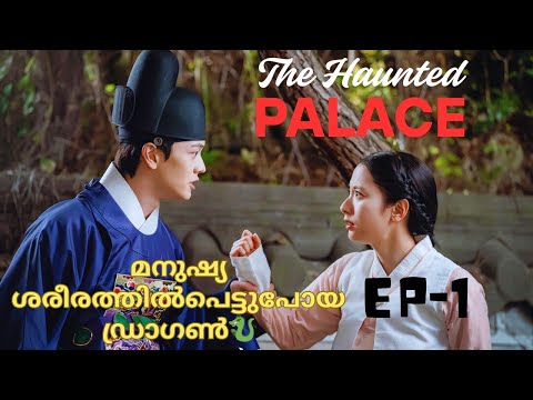 മനുഷ്യ ശരീരത്തിൽപെട്ടുപോയ ഡ്രാഗൺ Ep-1|The Haunted Palace #malayalam #explanation