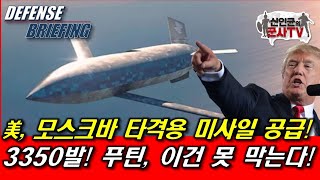 美, 모스크바 타격용 미사일 3,350발 공급!