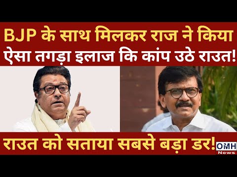 Raj Thackeray gave big tension to Sanjay Raut !