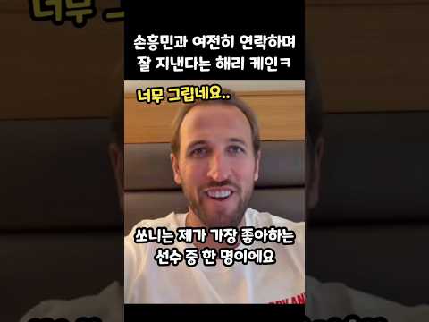 손흥민과 연락하냐는 팬들 질문에 <strong>해리</strong> 케인 반응 ㄷㄷ