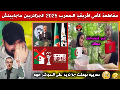 الجزائريين قاطعو كاس افريقيا 2025 ماجايينش المغرب / مغربية بهدلت جزائرية على المباشر ههه