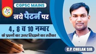 CGPSC मुख्य परीक्षा में उत्तर कैसे लिखें? #cgpsc #सीजीपीएससी #cgpscmains #cgpscmainsanswerwriting 
