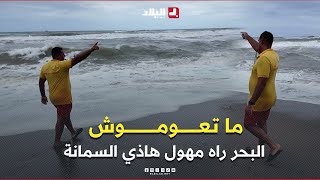 عون حماية مدنية .. " ما تعوموش البحر راه مهوّل 🔴🔴 .. حنا كي نخرجوكم من البحر نخافو  عليكم 👏